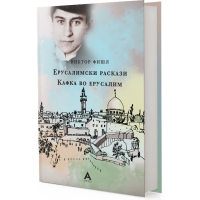 Ерусалимски раскази  / Кафка во Ерусалим